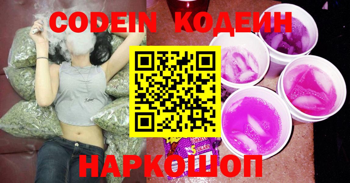 Codein напиток Lean (лин) Элиста